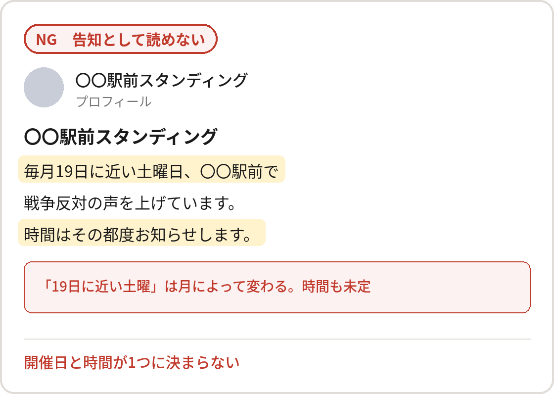 告知として読めない投稿の例：開催日と時間が1つに決まらない
