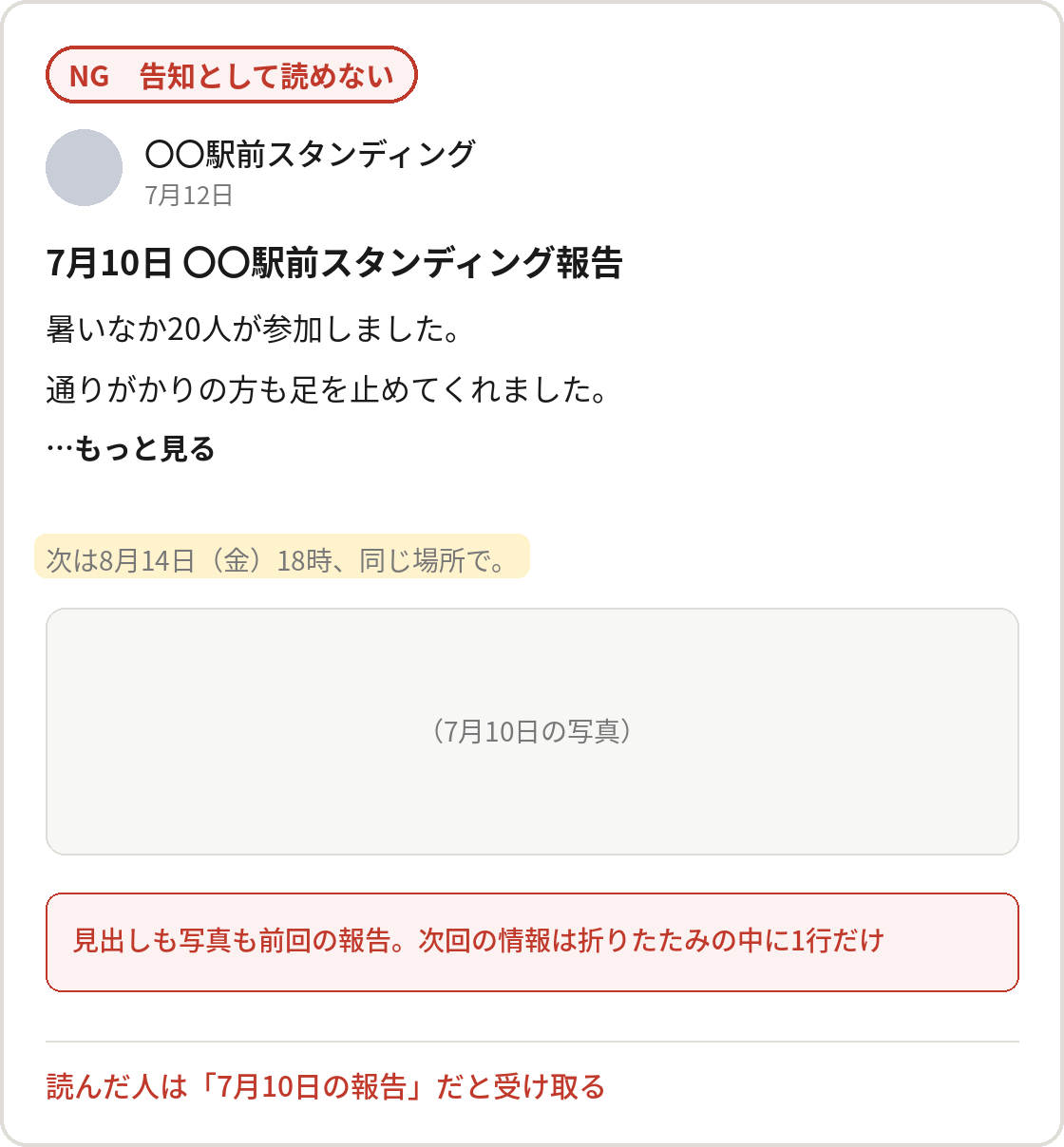 告知として読めない投稿の例：前回の報告が本体で、次回の情報は折りたたみの中に1行だけ