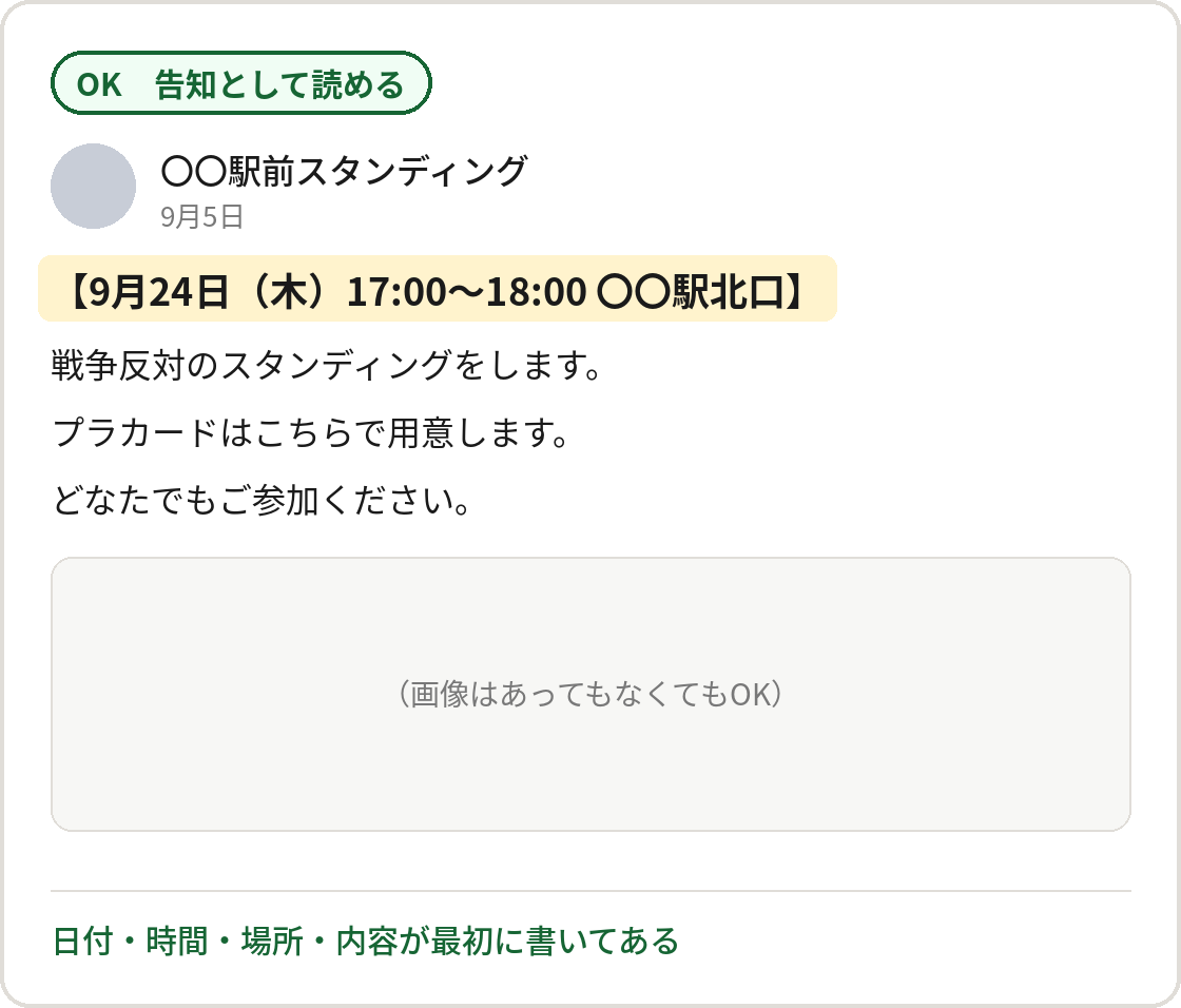告知として読める投稿の例：冒頭に日付・時間・場所・内容が書かれている