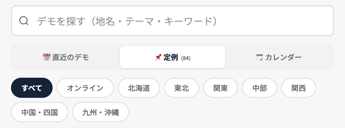 デモカレンダーのタブ表示（直近のデモ・定例デモ）